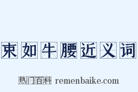 束如牛腰近义词是什么意思的图片